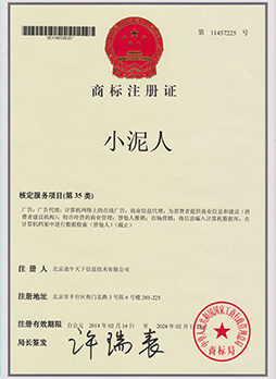 小泥人商標注冊證書