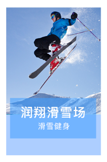 瑞翔滑雪場小程序代運營