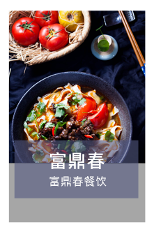 北京富鼎春餐飲微信小程序二維碼