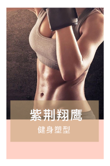 紫荊鷹翔健身微信小程序二維碼