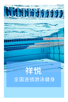 祥悅健身全國連鎖微信小程序二維碼