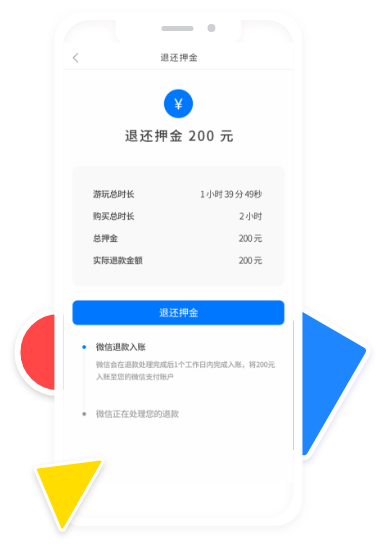 一鍵自動(dòng)退還押金