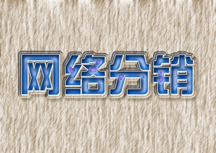 網(wǎng)絡(luò)分銷.png