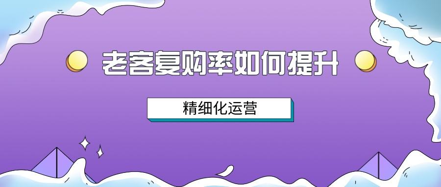 微信運營如何提升復購率4.png