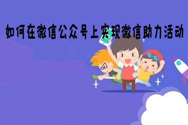 微信公眾號(hào)助力購(gòu)活動(dòng)1.jpg