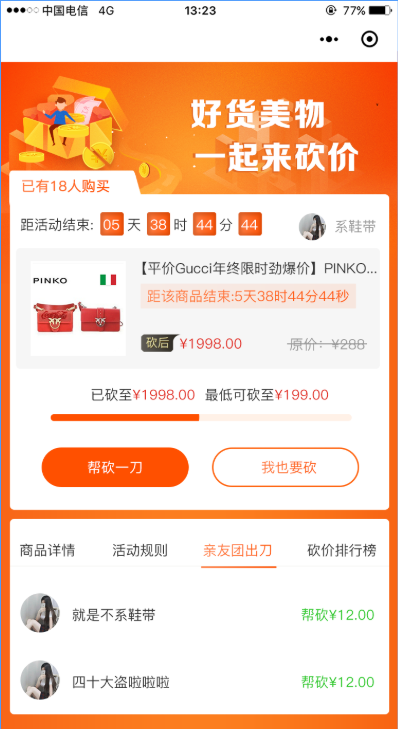如何為電商小程序設計一個砍價功能？ (4).png