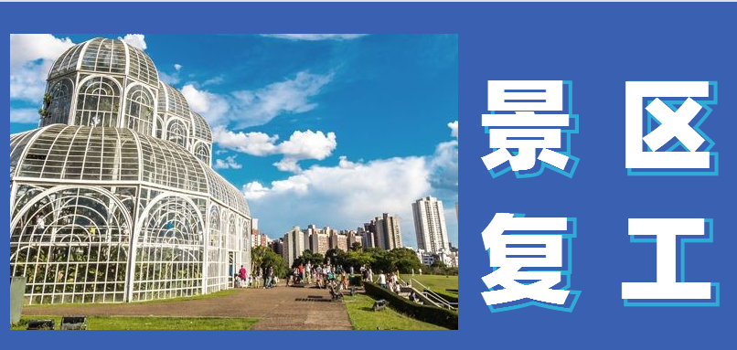 景區(qū)復工一定要做好的準備.png
