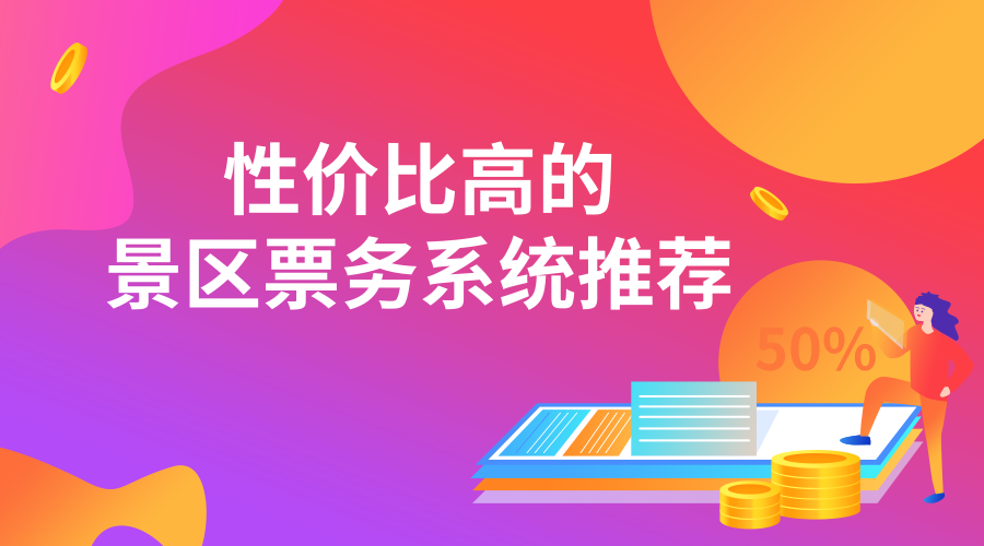 性價比高的景區票務系統推薦.png