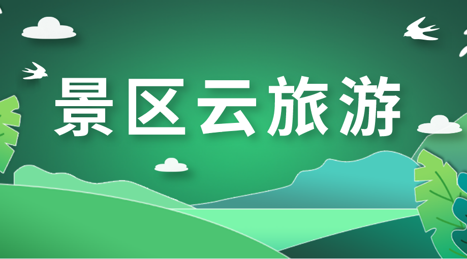 景區(qū)云旅游.png