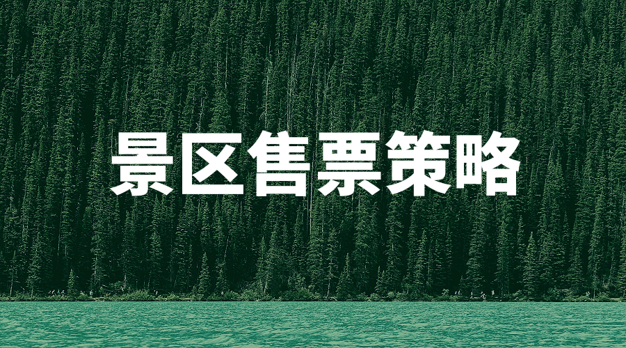 疫情版實名制分時預(yù)約售票三種方式成為現(xiàn)階段景區(qū)守好“大門”的必要措施.png