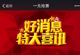 一元搶購，商家微信營銷形式很重要！11.png