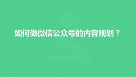 公眾號運營干貨分享：7個方法輕松解決公眾號內容運營3大難題2.jpg