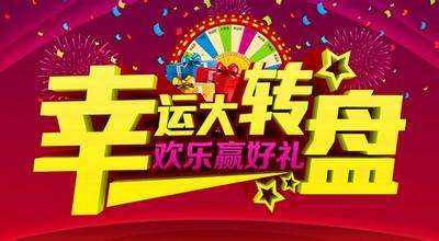 微信大轉(zhuǎn)盤活動(dòng)4.jpg