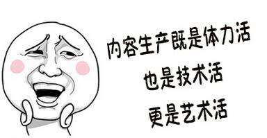 內容運營僅做內容生產不做內容分發，這就是耍流氓2.jpg