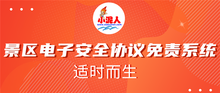 小泥人景區(qū)電子安全協(xié)議免責系統(tǒng)適時而生，價格實惠1.png