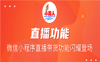 新手必學：3招教你做好電商小程序直播賣貨
