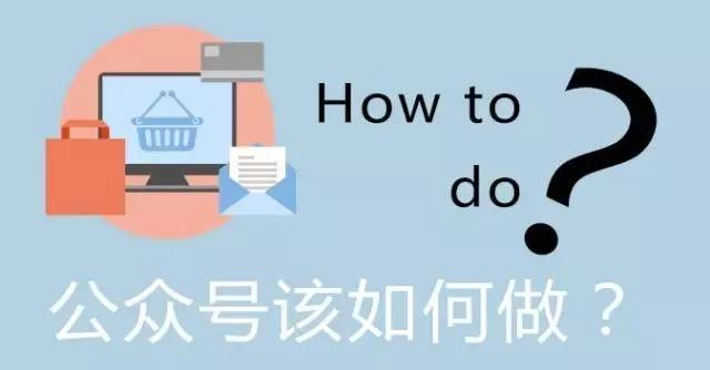 公眾號運營怎么做？前期必備的4大技巧你必須知道1.jpg