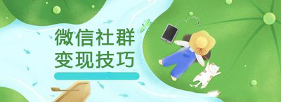 粉絲經(jīng)濟(jì)時(shí)代，4個(gè)技巧幫你搞定微信社群運(yùn)營(yíng)變現(xiàn).jpg