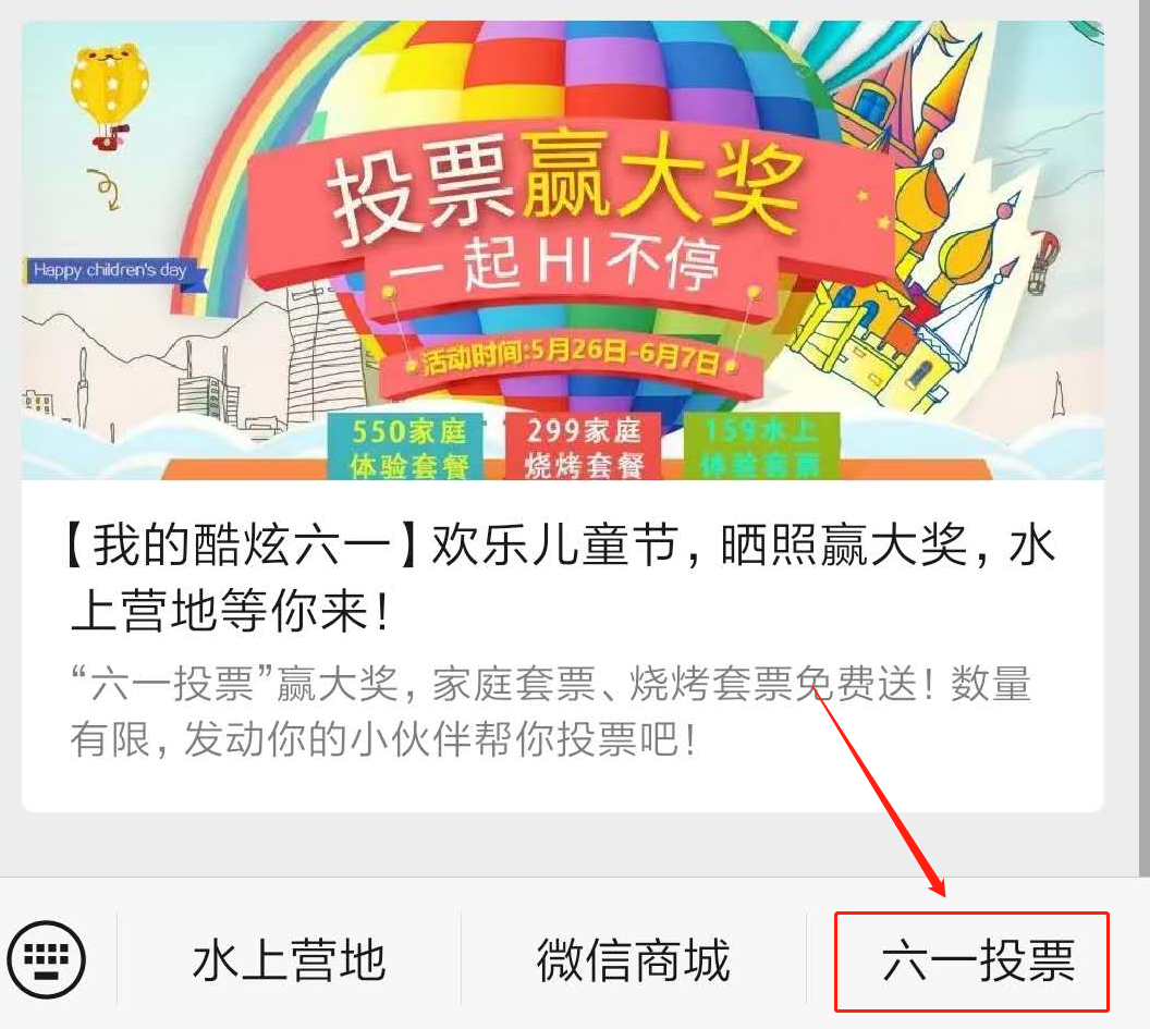 歡樂(lè)兒童節(jié)，曬照贏大獎(jiǎng)，密云水上營(yíng)地公眾號(hào)六一投票活動(dòng)等你來(lái).png