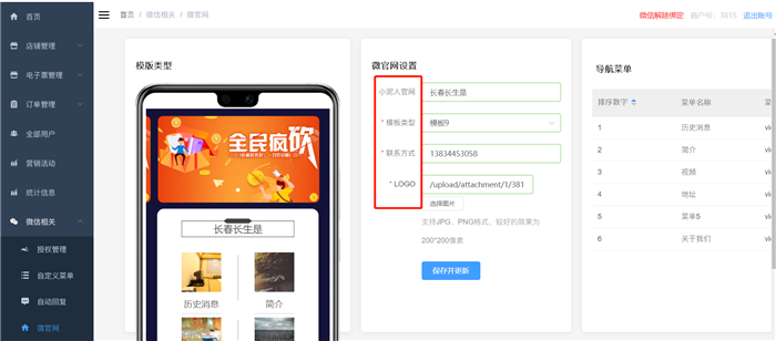 如何設(shè)置公眾號(hào)的微官網(wǎng)？3.png