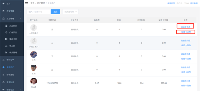 如何通過后臺(tái)給用戶的儲(chǔ)值卡充值或者消費(fèi)1.png