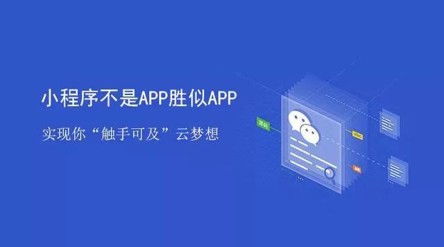 現互聯網時代中微信小程序相比于APP的優勢是什么1.JPG