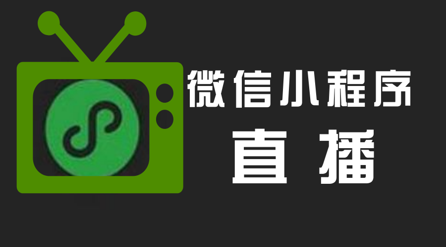 小程序直播怎樣可以日銷過萬？小泥人來教你5步1.jpg