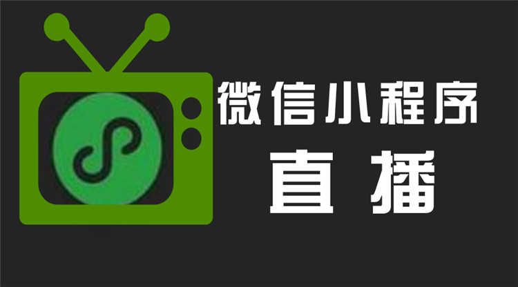 小程序直播帶貨有多神奇？新手請看過來，小泥人來告訴你1.png