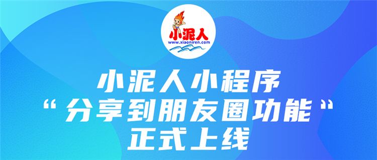 捷報頻傳！小泥人小程序【分享到朋友圈】功能正式上線4.png