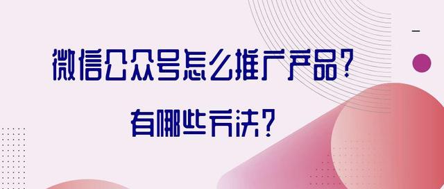 微信公眾號引流推廣吸粉2個方案和公眾號變現(xiàn)3大方法.jpg