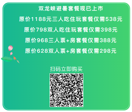 同業(yè)異質(zhì)異地聯(lián)盟福利來(lái)了，雙龍峽避暑套餐門票全部上線，還可憑工體富國(guó)海底世界門票享雙龍峽8折優(yōu)惠！.png