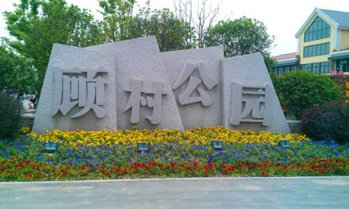上海寶山區(qū)顧村公園電子導(dǎo)覽、語音講解、手繪地圖等智能導(dǎo)覽系統(tǒng)功能上線了.jpg