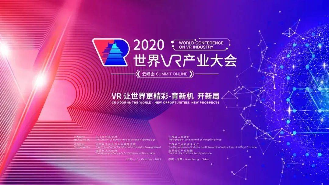 2020世界VR產業云峰會10月19日開幕，新精實3大特色主題
