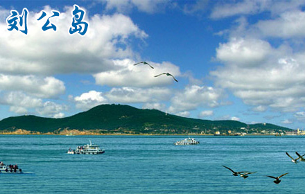 山東省威海市國家5A級劉公島風景區手繪地圖、電子導覽、語音講解上線了.jpg