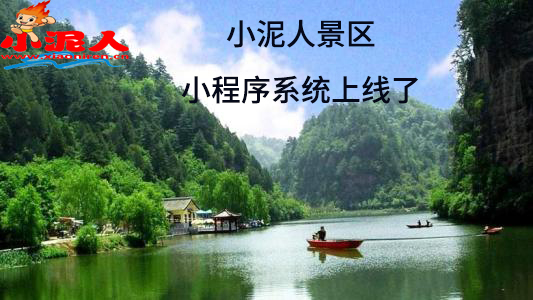 景區微信小程序直播系統和客戶精準互動.jpg