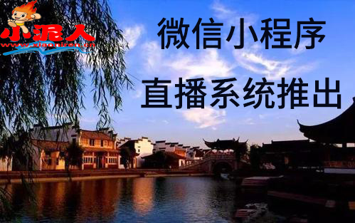 景區微信小程序直播系統和客戶精準互動.jpg