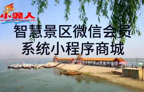 智慧景區(qū)微信會員系統(tǒng)小程序商城.jpg