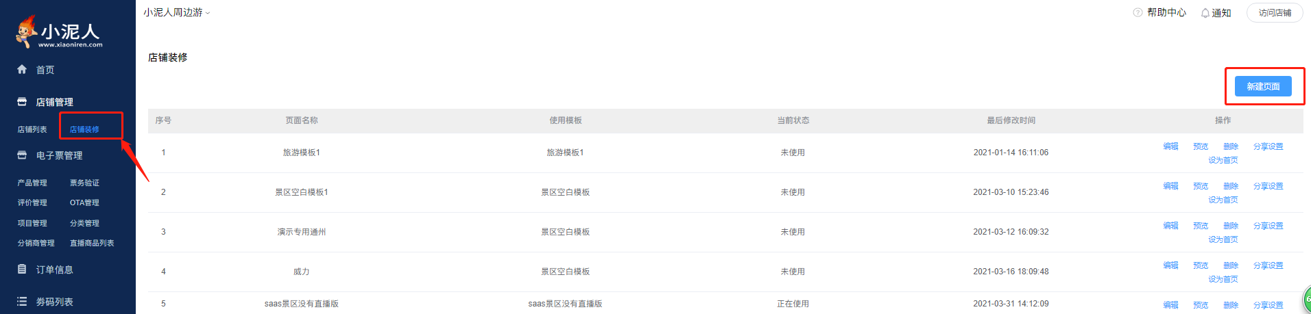 2021年小泥人saas后臺(tái)店鋪裝修操作流程詳解.png