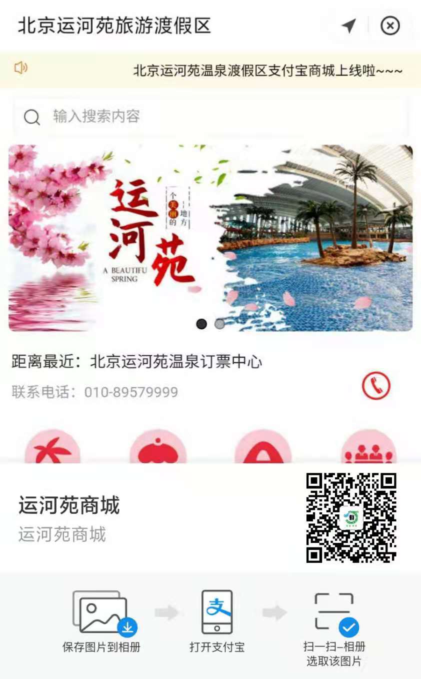北京運河苑溫泉渡假區(qū)支付寶小程序上線了，由小泥人負責(zé)支付寶小程序搭建及運營.jpg