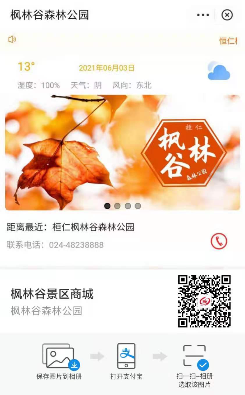 遼寧桓仁楓林谷森林公園支付寶小程序上線了，由小泥人負(fù)責(zé)支付寶小程序搭建及運(yùn)營(yíng).jpg