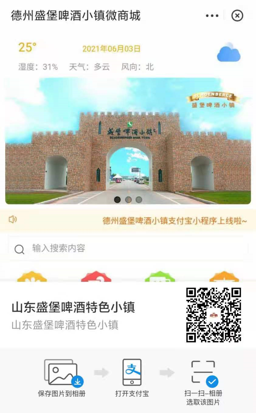山東盛堡啤酒特色小鎮(zhèn)支付寶小程序上線了，由小泥人負責(zé)支付寶小程序搭建及運營.png