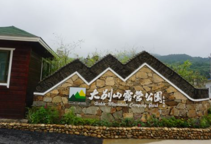 2021年河南信陽國家4A景區(qū)大別山露營公園上線 電子票務(wù)SaaS分銷系統(tǒng)，微商城系統(tǒng).png