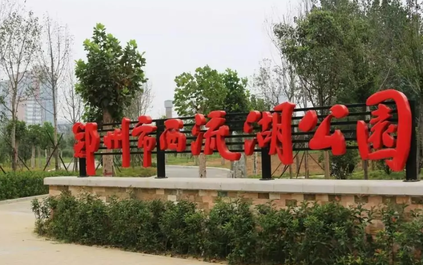 河南鄭州西流湖生態公園語音講解,手繪地圖上線讓游玩更智慧.png