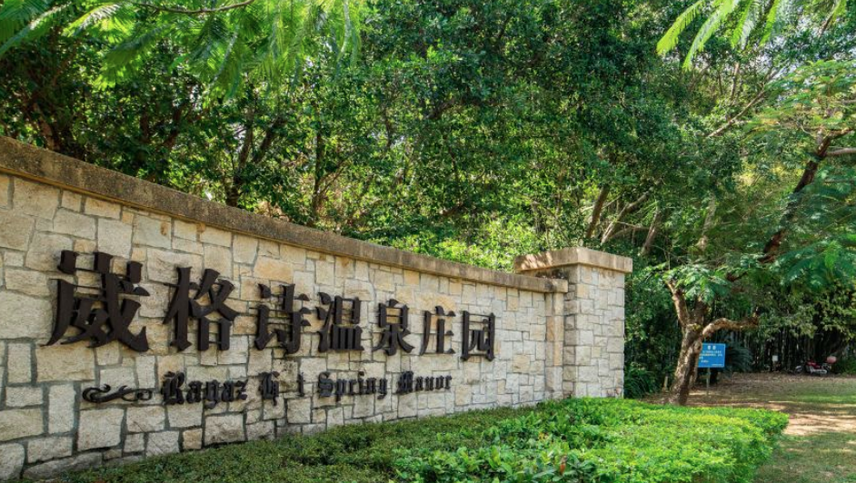 崴格詩溫泉莊園小程序商城服務公司.png