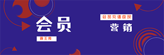 會員管理系統營銷活動.png