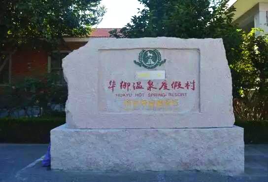 華御溫泉度假村小程序?qū)в[介紹.jpg