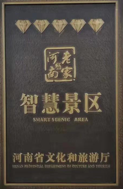 河南寶泉旅游區（新鄉市）榮獲5鉆級智慧景區稱號7.png