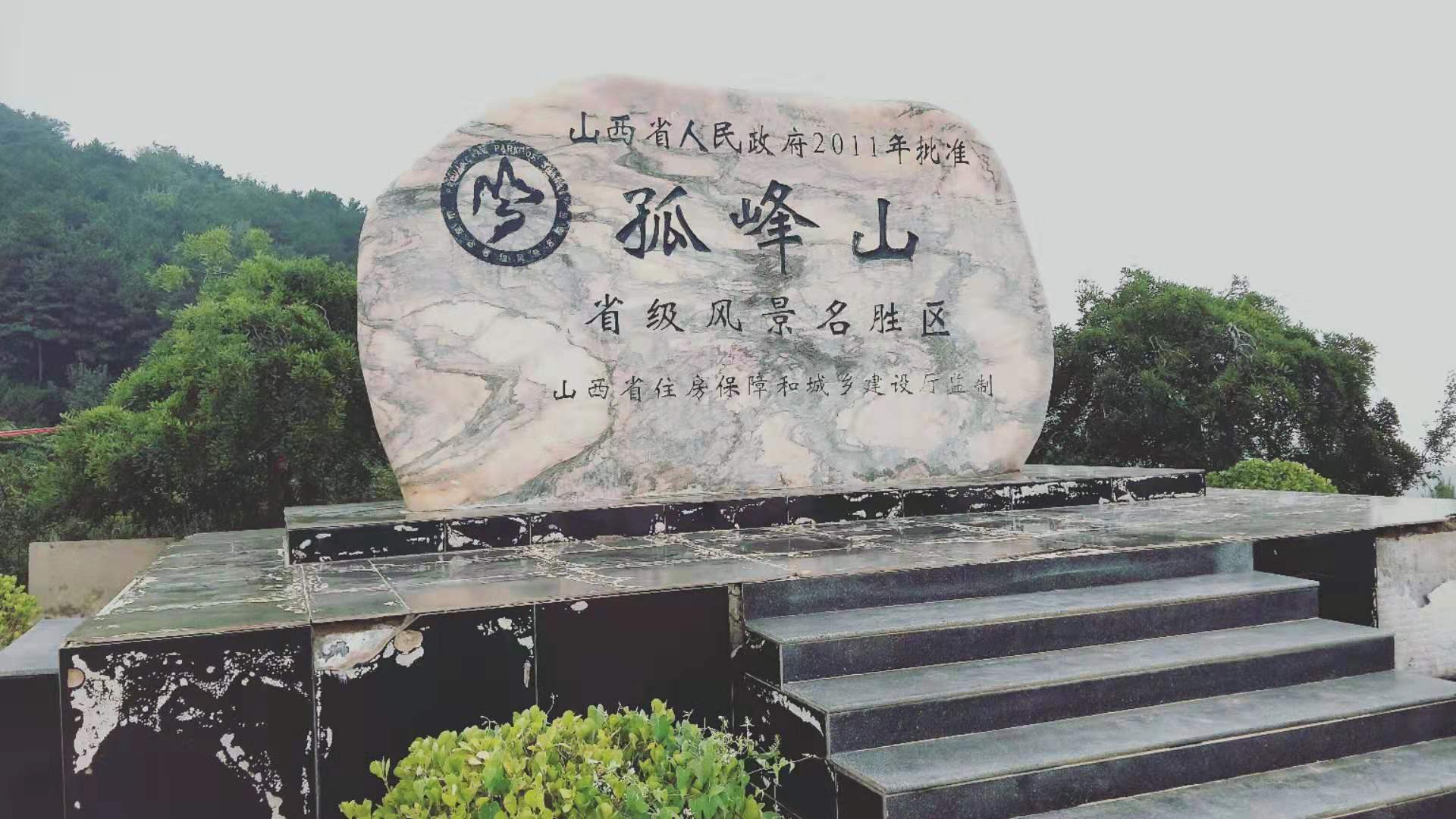 山西萬(wàn)榮孤峰山景區(qū)鴻蒙原子化服務(wù).jpg
