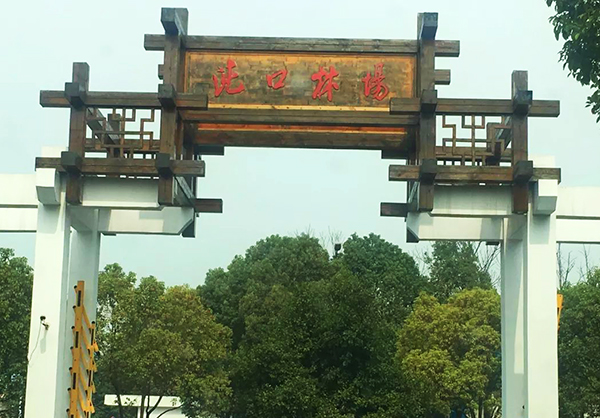 沌口林場度假區智能導覽.jpg