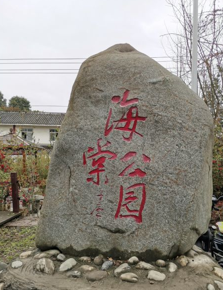 花中神仙海棠香國美譽的安龍海棠公園智慧電子導覽上線.png
